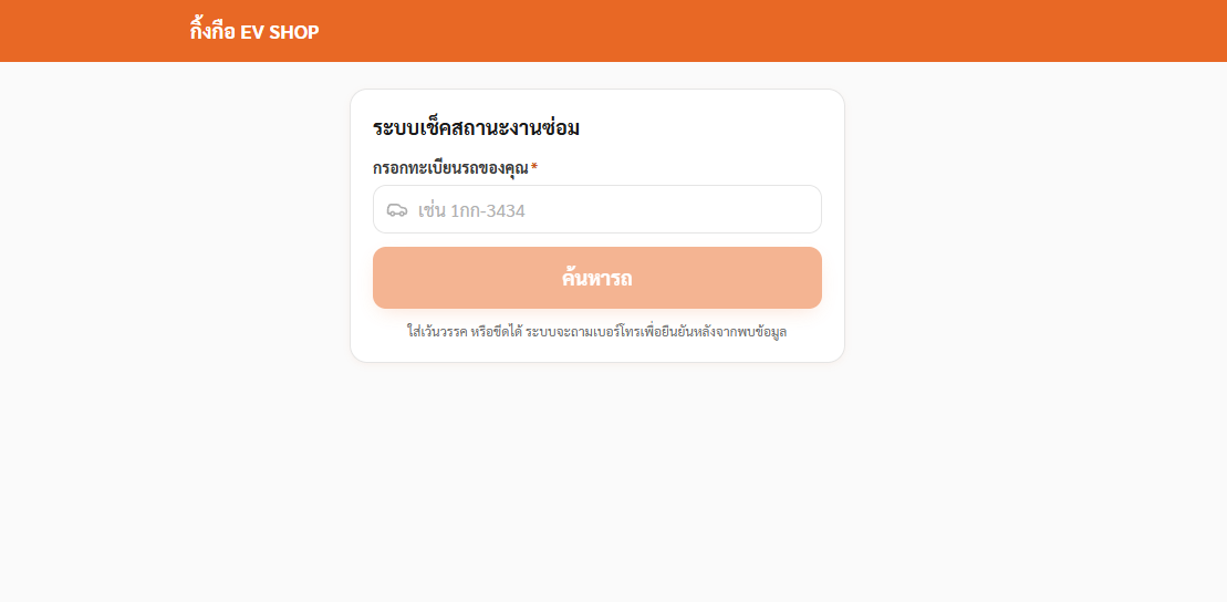 EV Shop — ระบบจัดการงานซ่อมรถยนต์